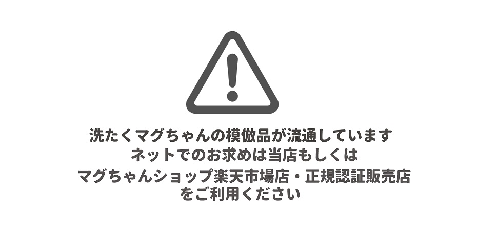 マグネシウムでお洗濯 マグちゃん公式オンラインショップ