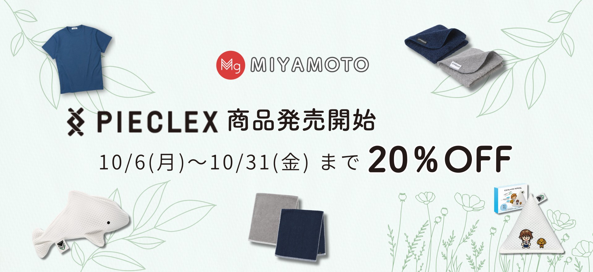 PC_2510_ピエクレックスお取扱い開始+(1919+x+880+px).jpeg
