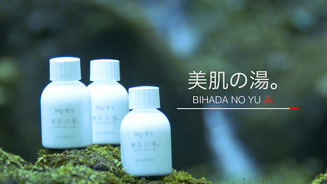 美肌の湯。