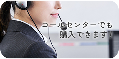 コールセンター及び本社窓口での販売について