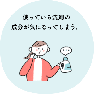 使っている洗剤の成分が気になってしまう。