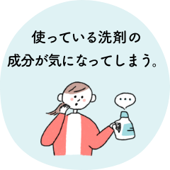 使っている洗剤の成分が気になってしまう。