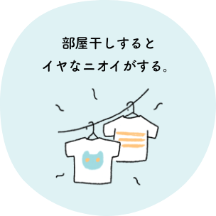部屋干しするとイヤなニオイがする。