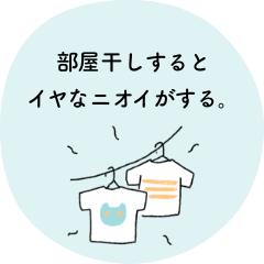 部屋干しするとイヤなニオイがする。