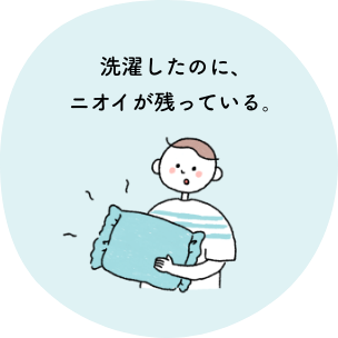 洗濯したのに、ニオイが残っている。