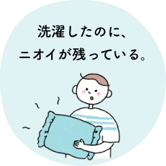 洗濯したのに、ニオイが残っている。