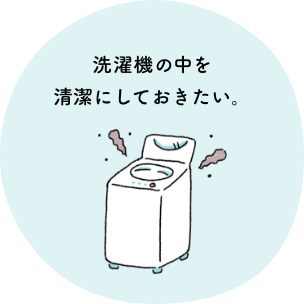 洗濯機の中を清潔にしておきたい。