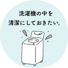 洗濯機の中を清潔にしておきたい。