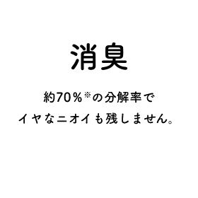 消臭 ニオイ成分の分解率が、市販の合成洗剤の約10倍(※1)です。