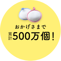 おかげさまで累計500万個!
