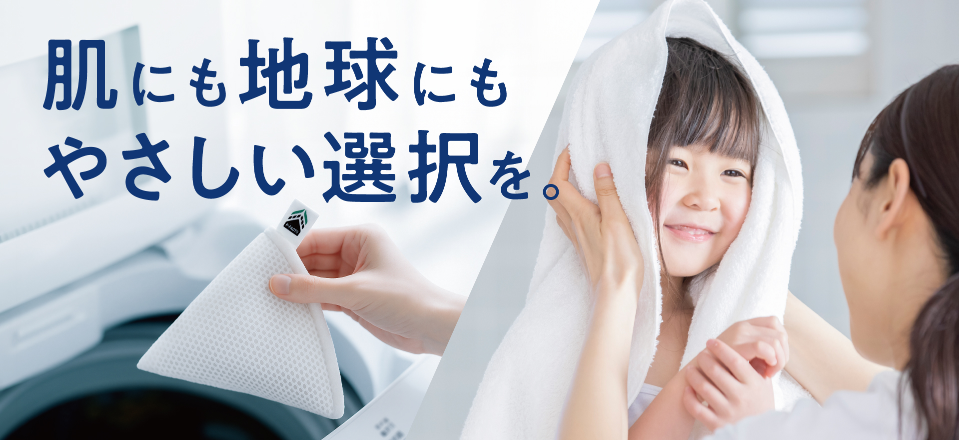 肌にも地球にもやさしい選択を(横長)