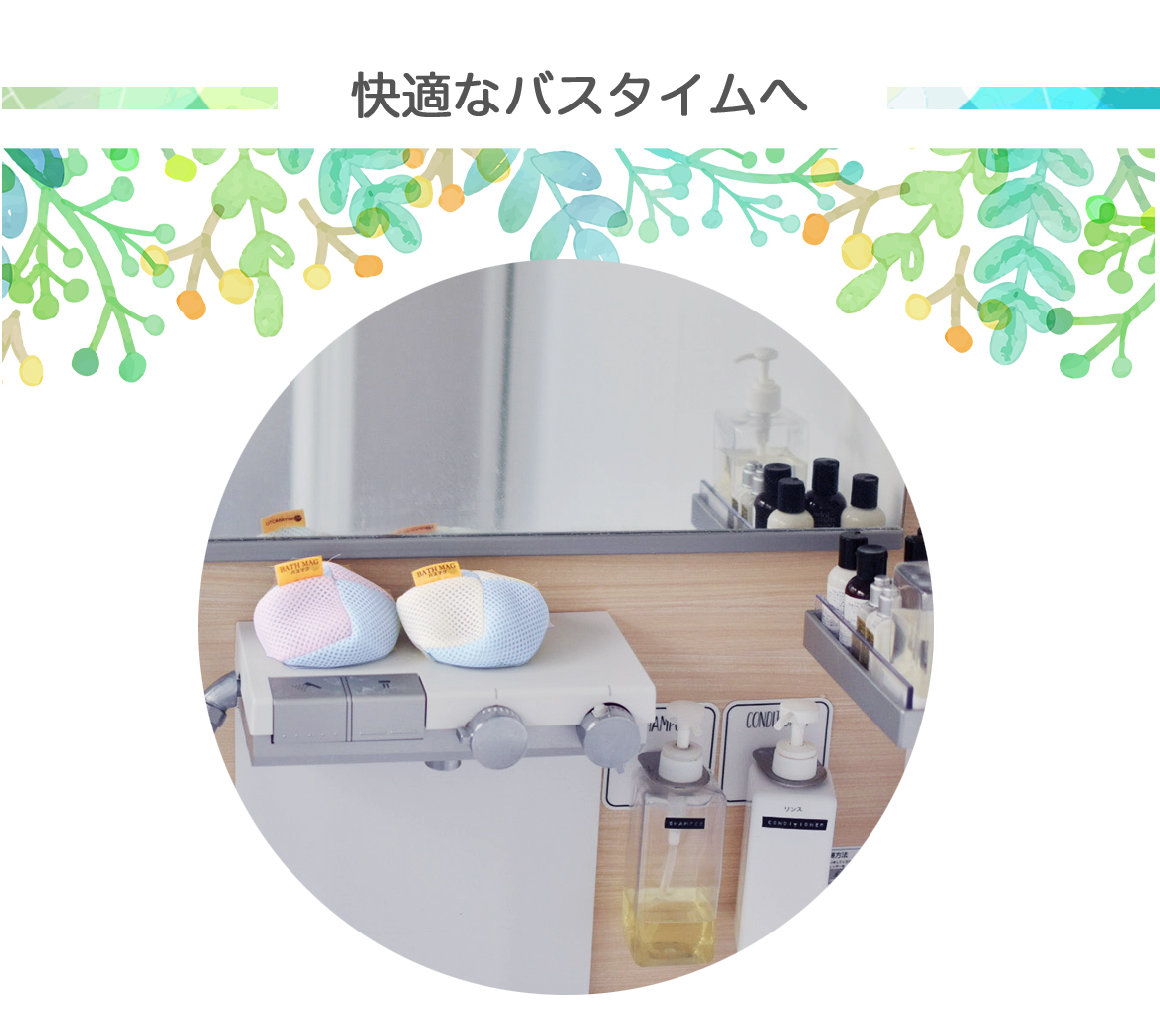【快適なバスタイムへ】