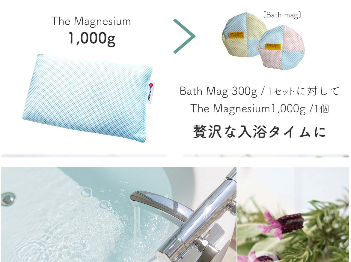 The Magnesium1,00g>BATH MAG300g/1セットに対してThe Magnesiumu1,000g/1個
贅沢な入浴タイムに