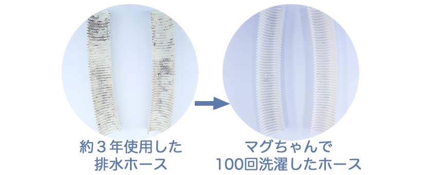 3年使用した排水ホースとマグちゃんで100回洗濯した後のホースの比較でホースの汚れがきれいになった