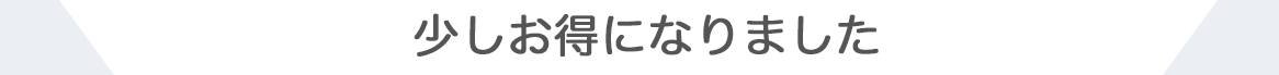 少しお得になりました
