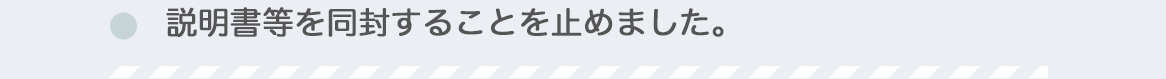 説明書等を同封することを止めました。