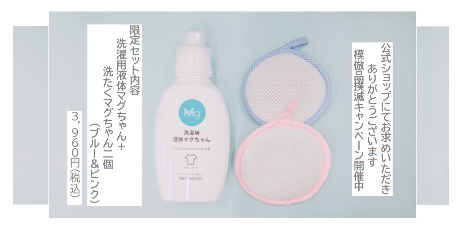 マグネシウムでお洗濯 マグちゃん公式オンラインショップ マグネシウムでお洗濯 マグちゃん公式オンラインショップ