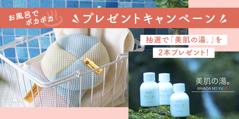 お風呂でポカポカ プレゼントキャンペーン