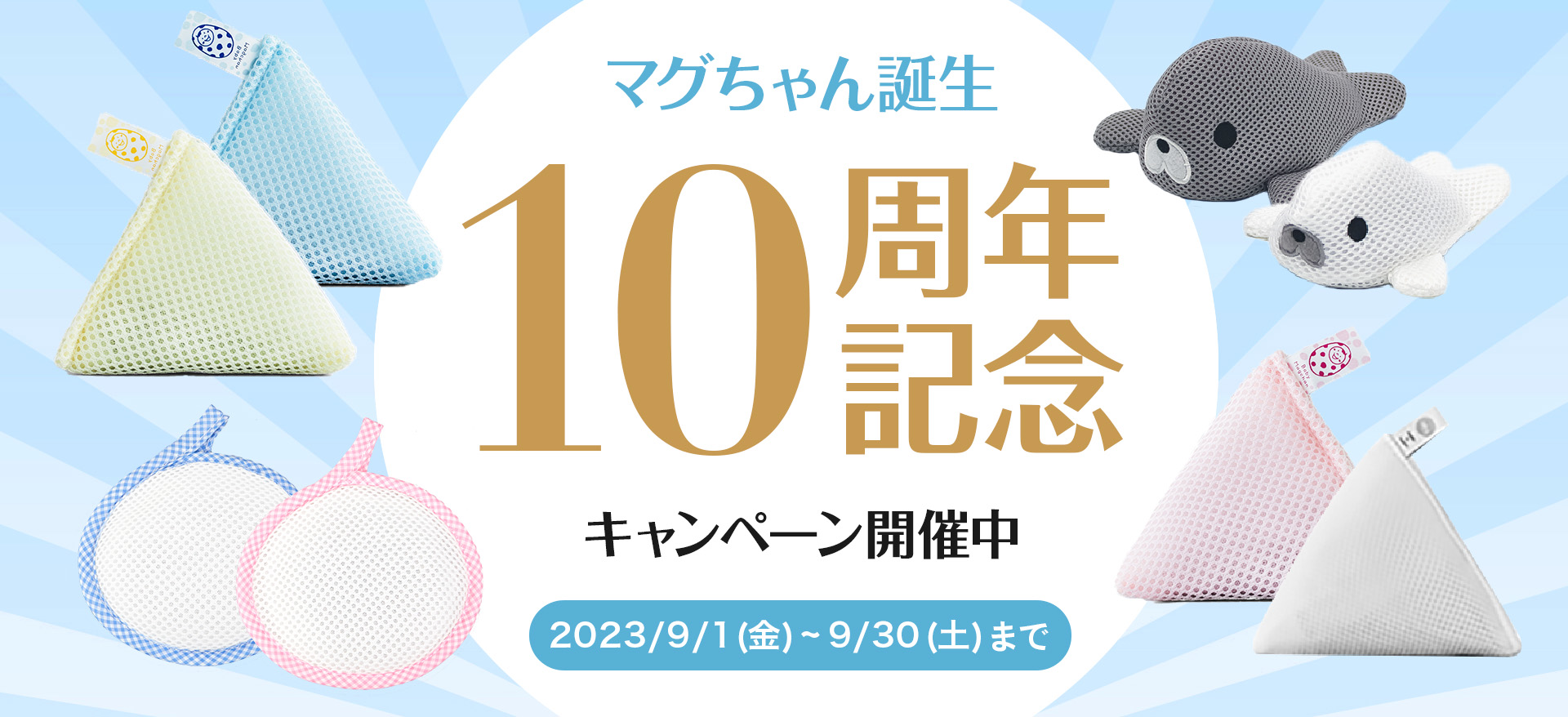 マグちゃん誕生 10周年記念キャンペーン